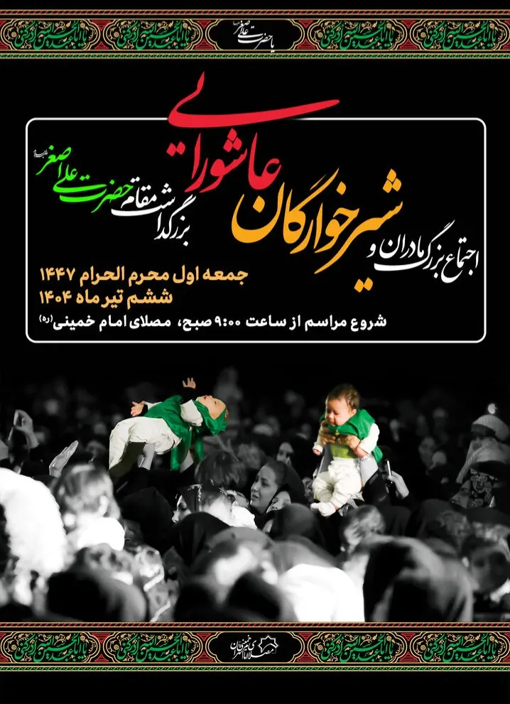 اجتماع شیرخوارگان