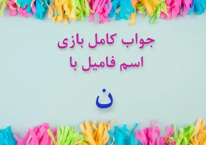 اسم فامیل
