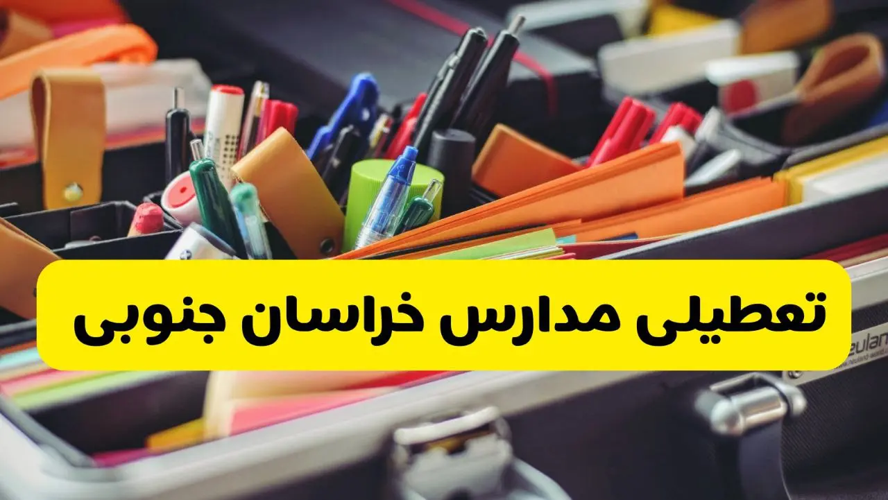 تعطیلی مدارس خراسان جنوبی 