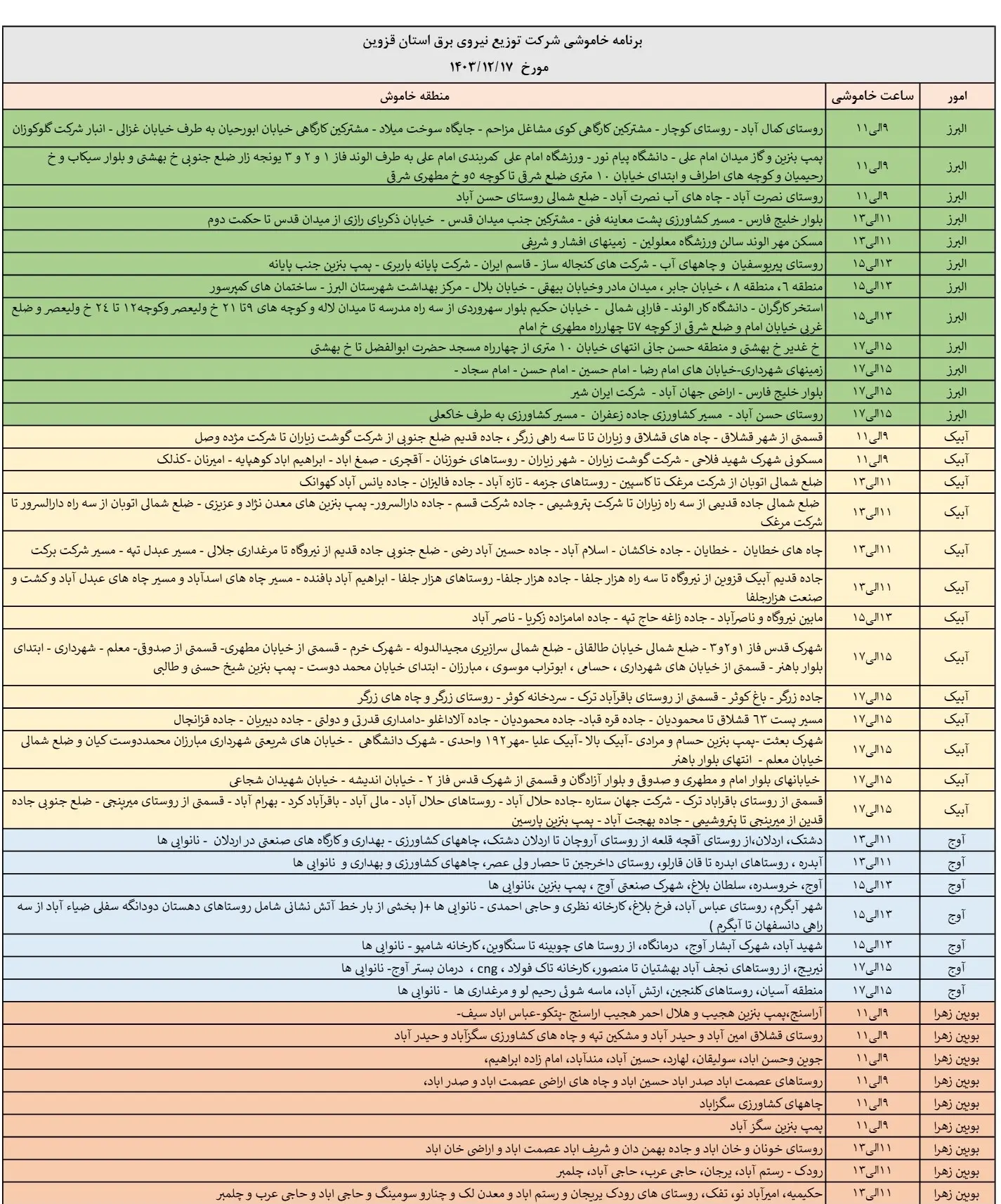 زمان قطعی برق قزوین جمعه17اسفند1403 (1)