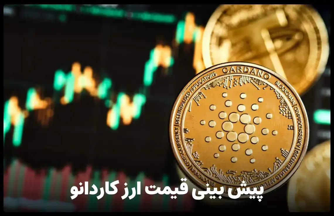 پیش‌ بینی قیمت کاردانو فردا در بازار ارزهای دیجیتال