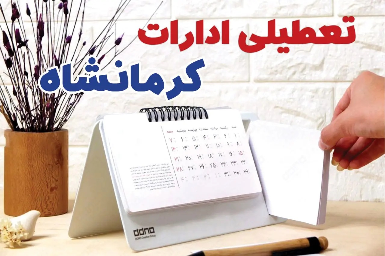 تعطیلی ادارات کرمانشاه