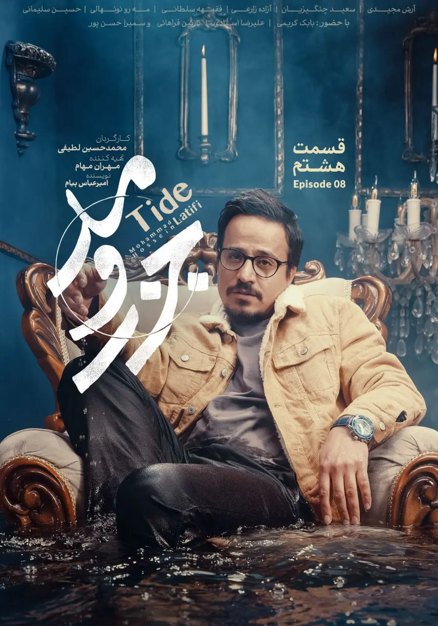 سریال جذر و مد