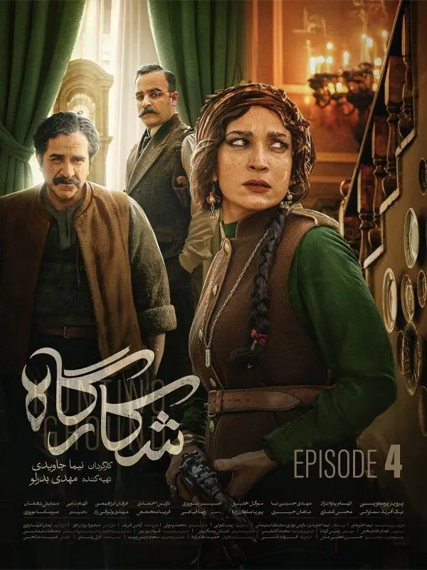سریال شکارگاه