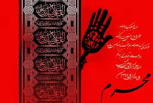 تسلیت ماه محرم