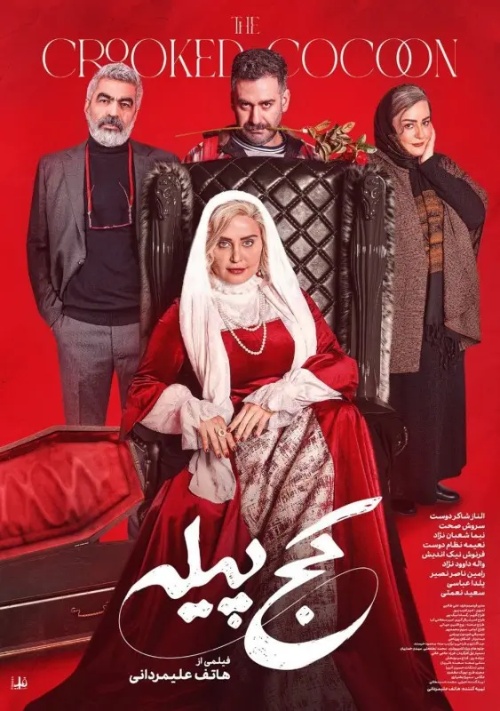 فیلم کج پیله