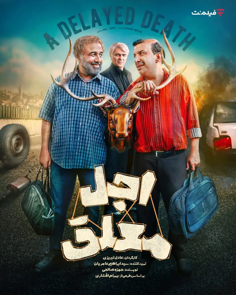 سریال اجل معلق 