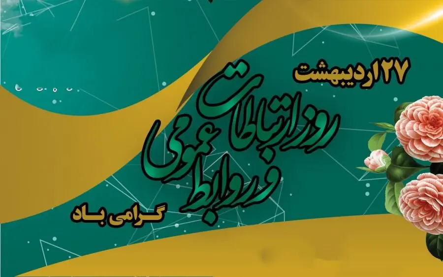 روز روابط عمومی و ارتباطات 