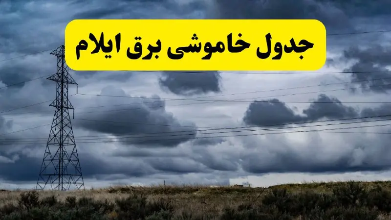 جدول زمان‌بندی قطع برق استان ایلام پنجشنبه ۱۸ اردیبهشت ۱۴۰۴ | برنامه قطعی برق ایلام فردا پنجشنبه ۱۸ اردیبهشت ۱۴۰۴ + لیست مناطق