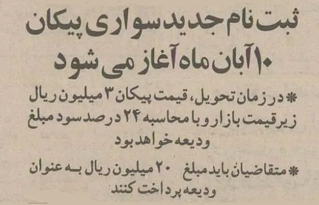 پیش‌فروش پیکان آغاز شد+ عکس