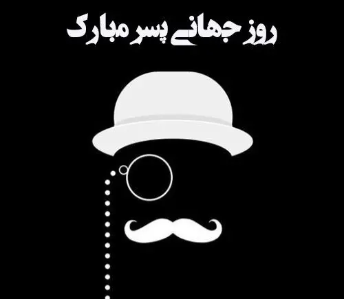 تبریک روز پسر