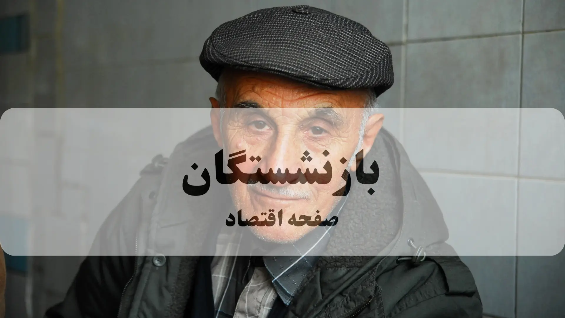 بازنشستگان