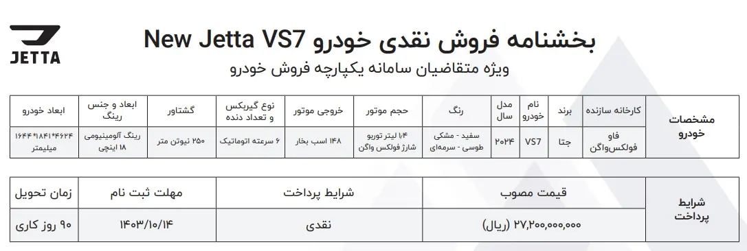 فروش نقدی جتا VS7