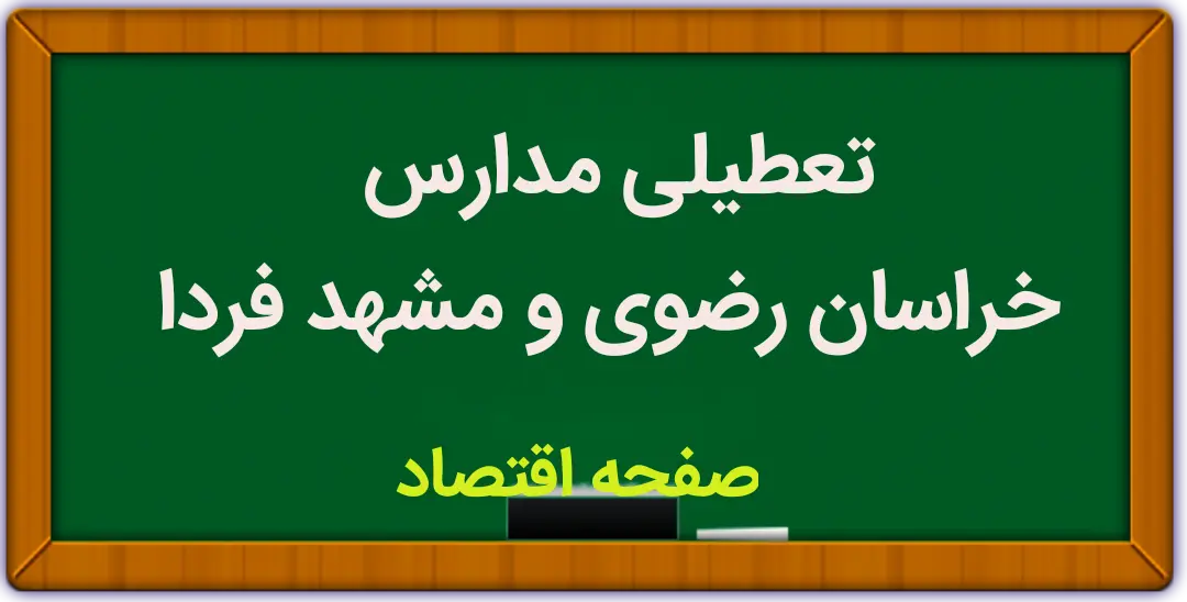 خبر فوری   تعطیلی مدارس مشهد