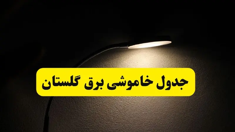انتشار جدول زمانی قطع برق استان گلستان ۲۱ اردیبهشت ۱۴۰۴ | برنامه قطع برق گرگان فردا یکشنبه ۲۱ اردیبهشت + ساعت قطعی برق شهرستان‌های گلستان