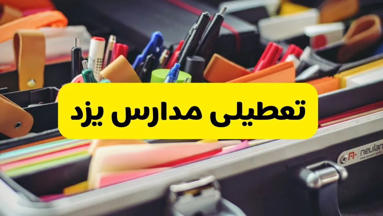 تعطیلی مدارس یزد