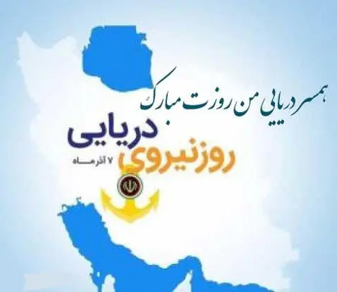 روز نیروی دریایی