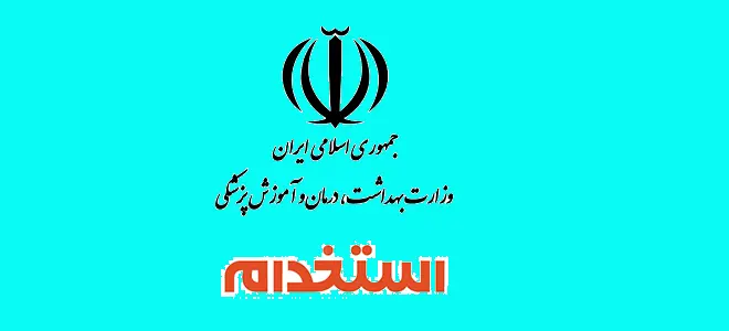 استخدام-وزارت-بهداشت