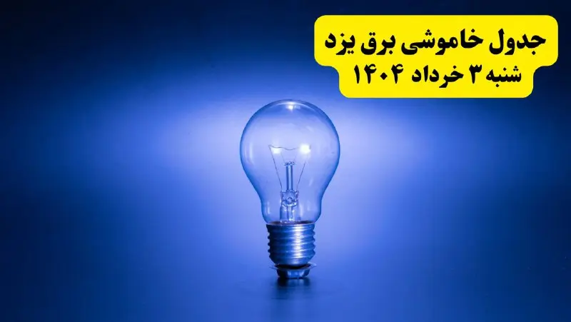 ساعات خاموشی برق یزد شنبه ۳ خرداد ۱۴۰۴ | برنامه قطعی برق یزد شنبه ۳ خرداد ۱۴۰۴ | برق شهرستان‌ های یزد فردا چند ساعت قطع می‌شود؟