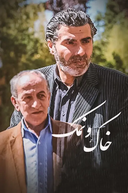 سریال خاک و نمک1