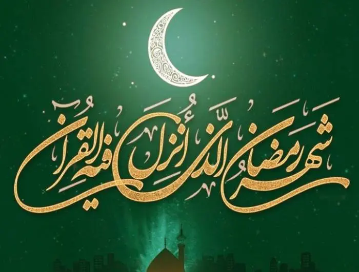 تبریک ماه رمضان 