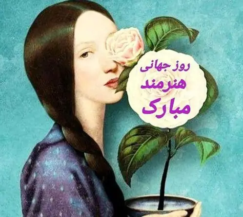 روز جهانی هنرمند