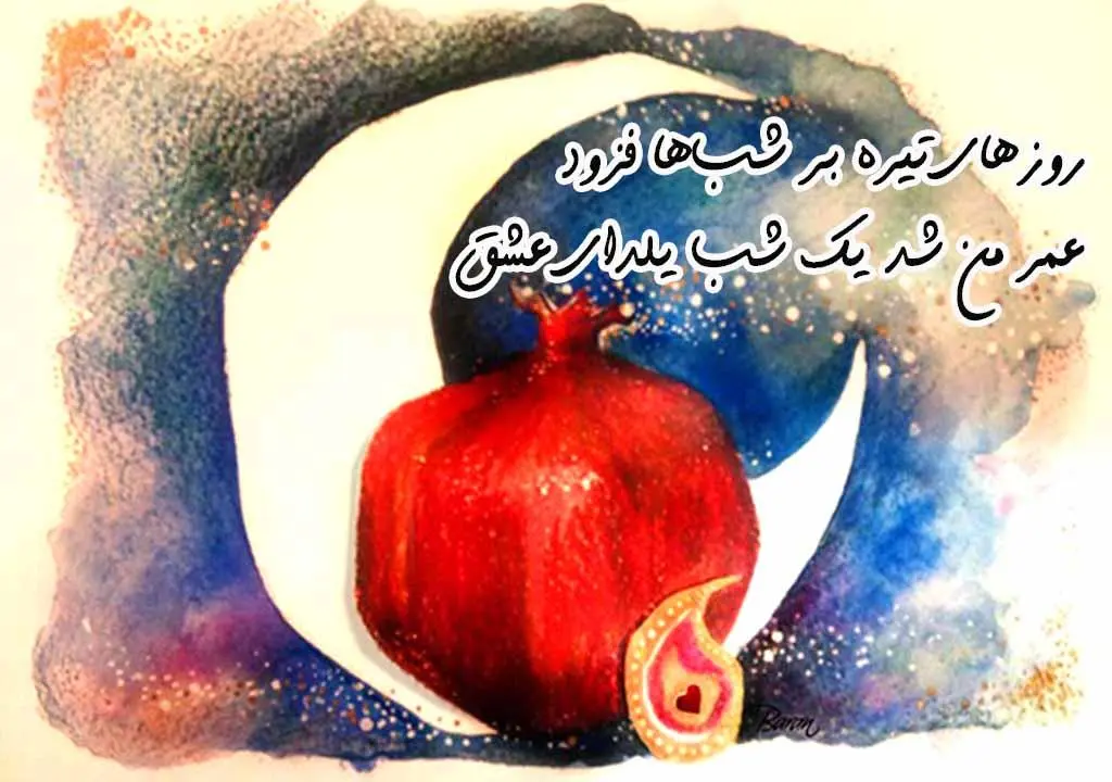 عکس نوشته شب یلدا1