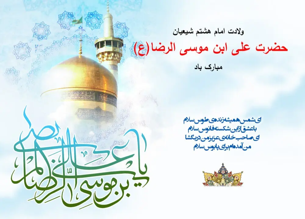 ولادت امام رضا 