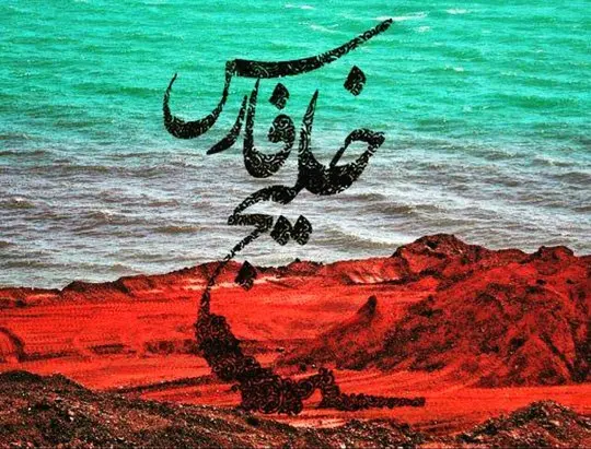 خلیج فارس