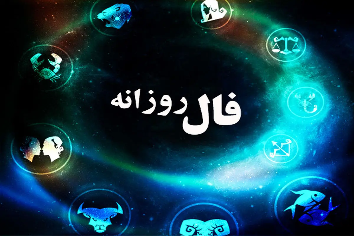 فال روزانه فردا