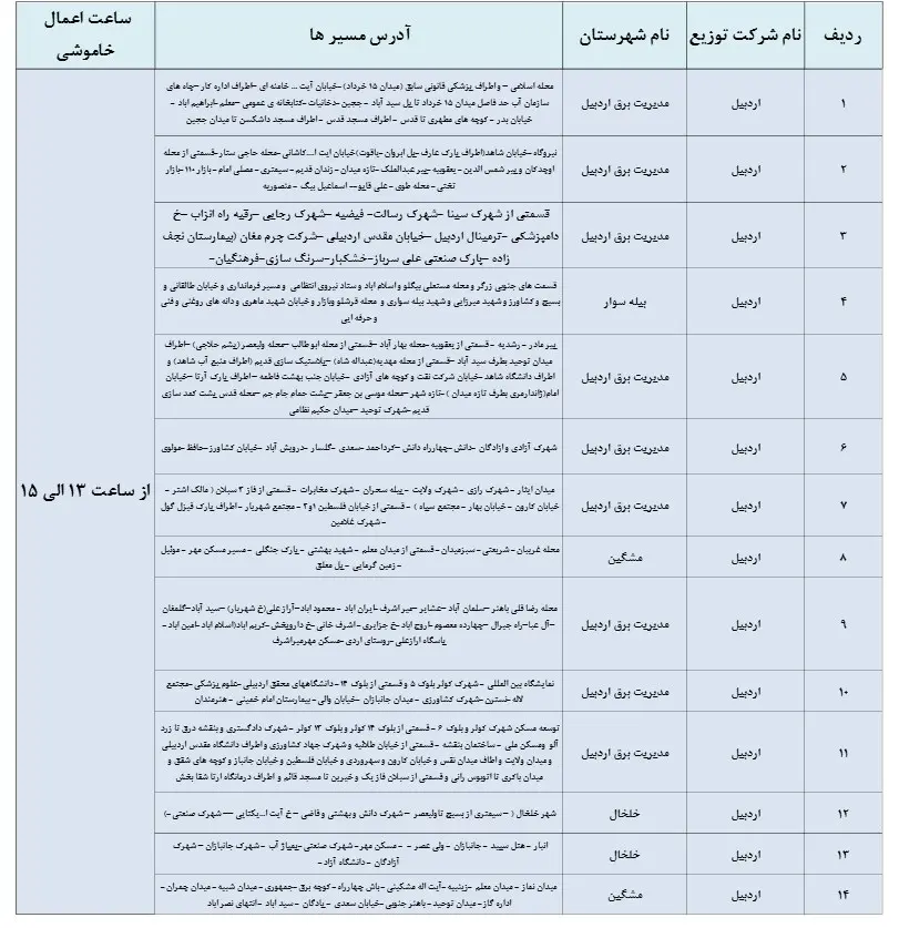 زمان قطعی برق اردبیل14اسفند1403+جدول خاموشی برق اردبیل امروز (3)