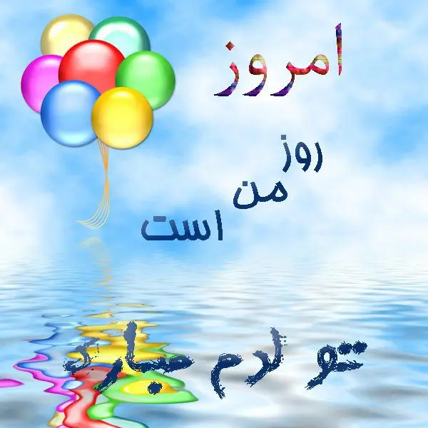 2تولدم مبارک