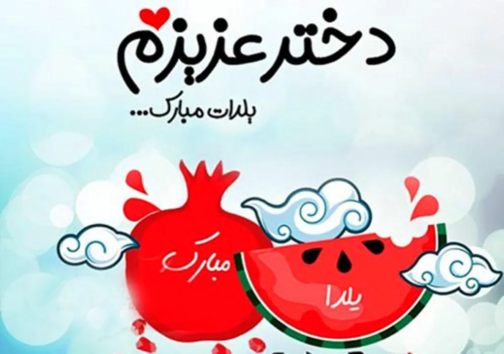 10عکس نوشته شب یلدا