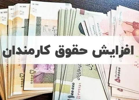 گزارش اختصاصی صفحه اقتصاد از افزایش حقوق کارمندان دولت