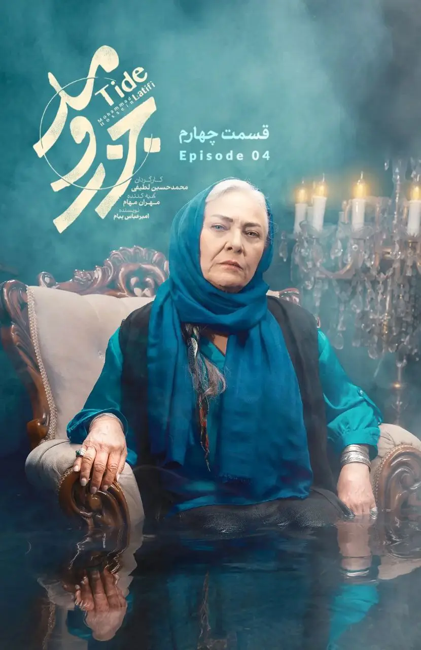 سریال جذر و مد