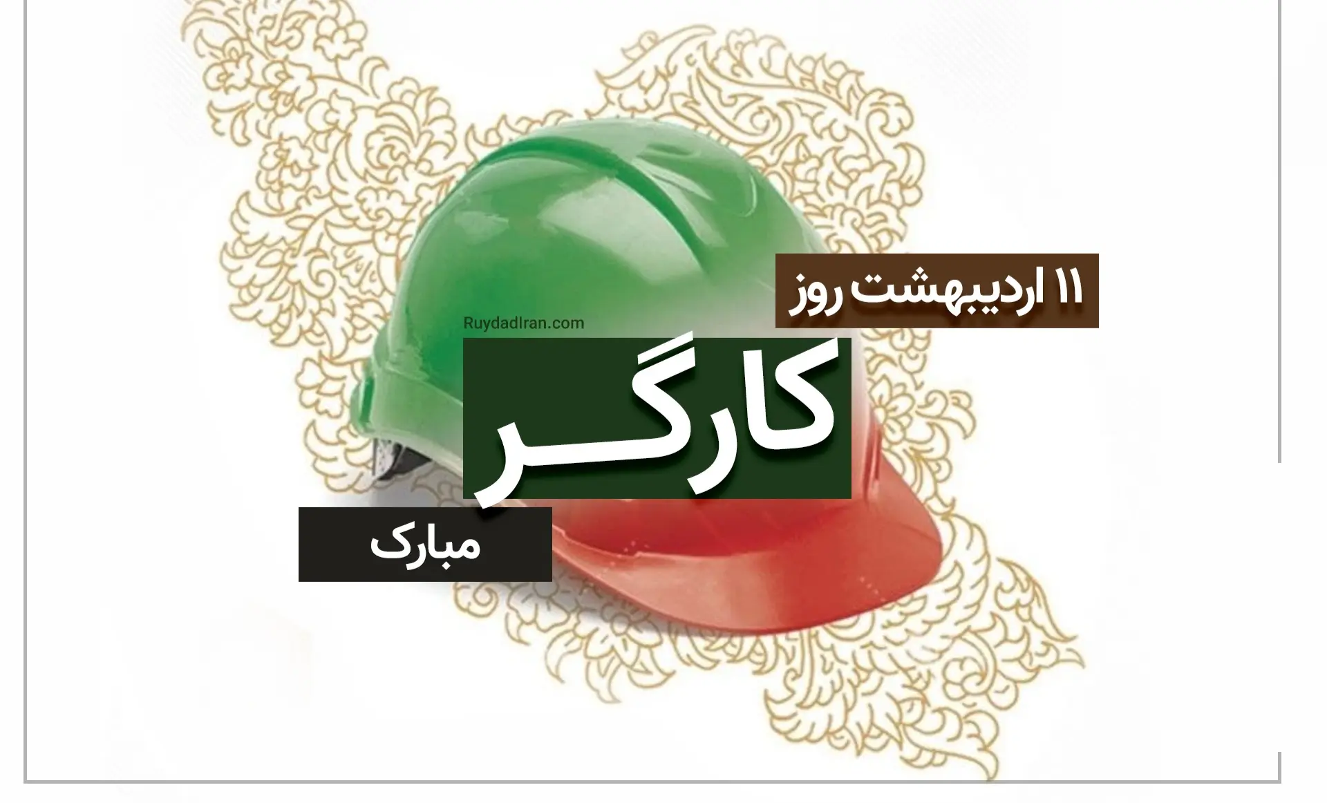 روز کارگر