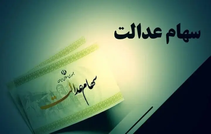 سهام عدالت 