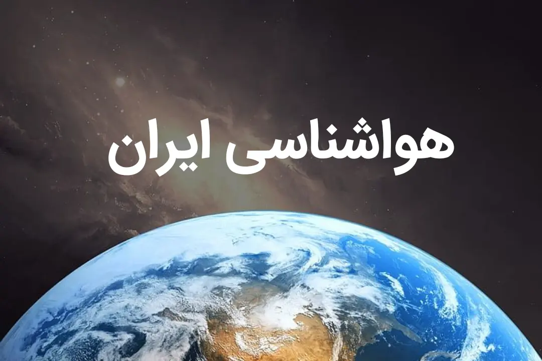 هواشناسی ایران