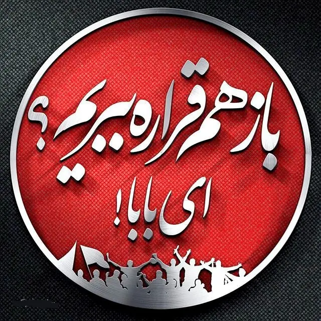 عکس نوشته دربی9