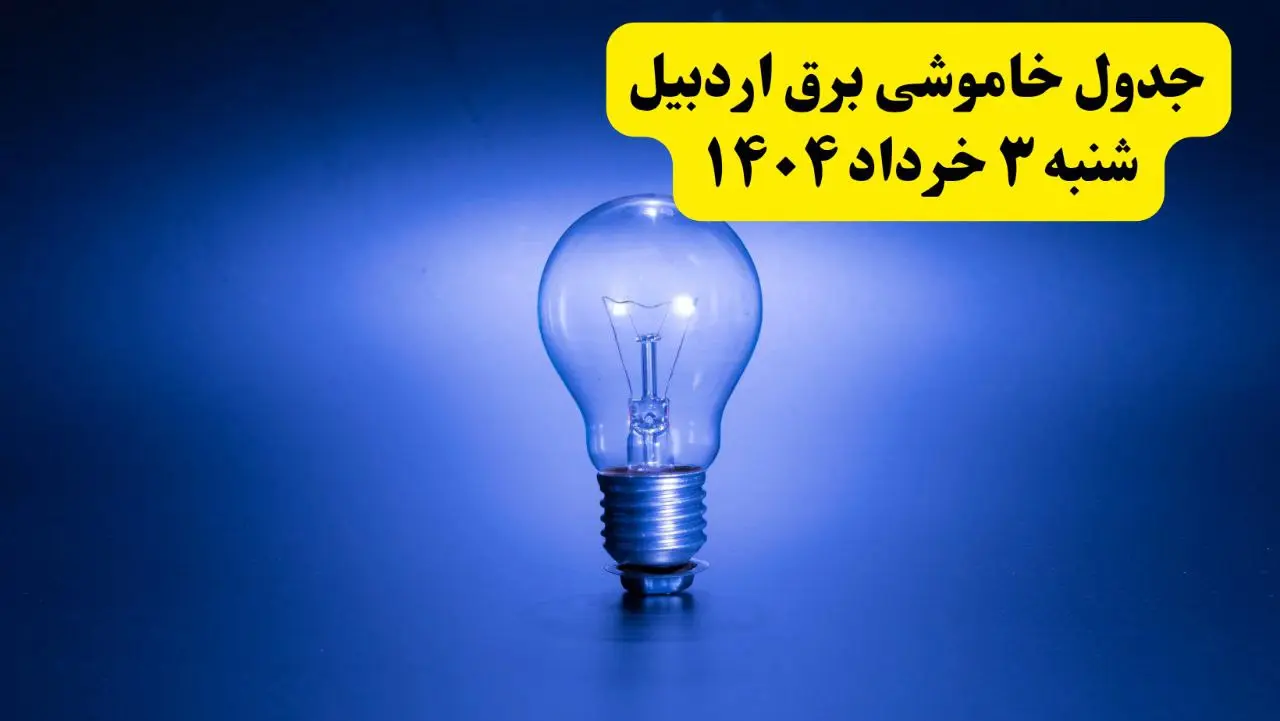 ساعات خاموشی برق اردبیل شنبه ۳ خرداد ۱۴۰۴ | برنامه قطعی برق اردبیل شنبه ۳ خرداد ۱۴۰۴ | برق شهرستان‌ های اردبیل فردا چند ساعت قطع می‌شود؟