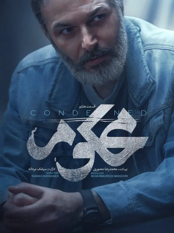 سریال محکوم