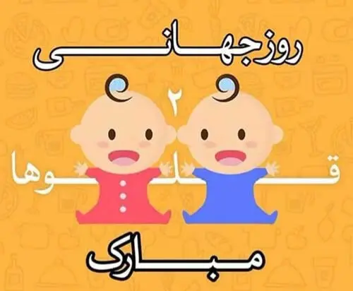 روز دوقلوها