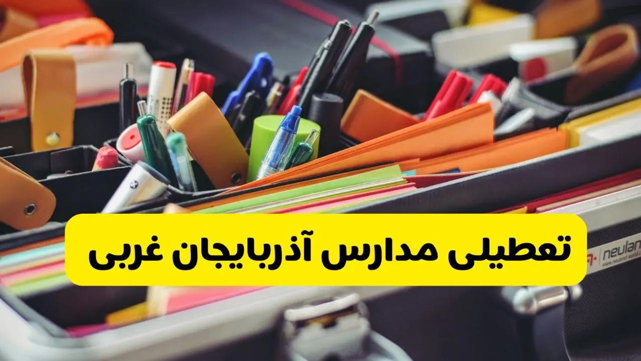 تعطیلی مدارس آذربایجان غربی 