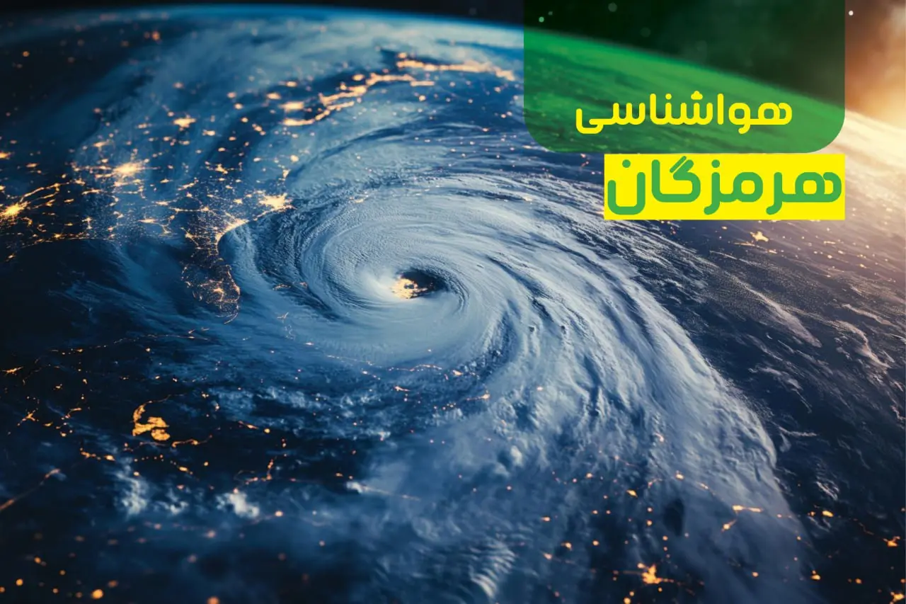 خبر فوری هواشناسی بندر عباس در روز شنبه 1403/10/22