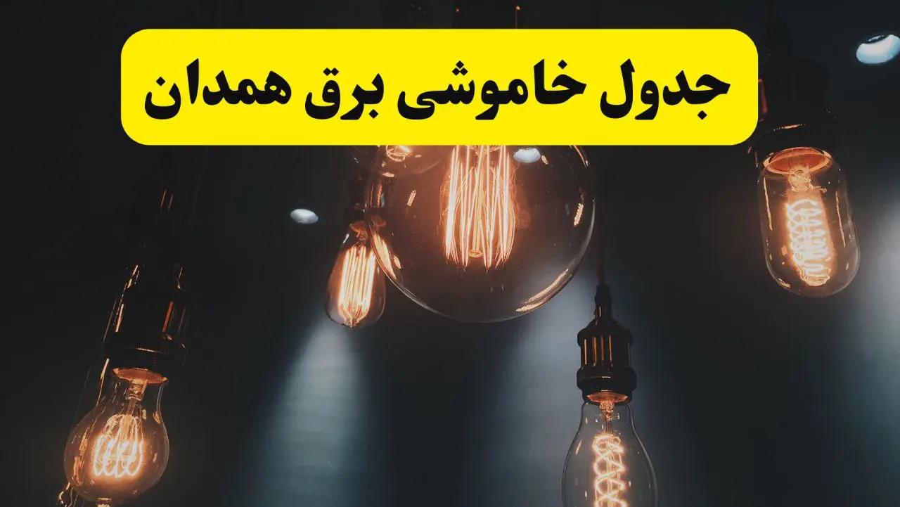 قطعی برق همدان