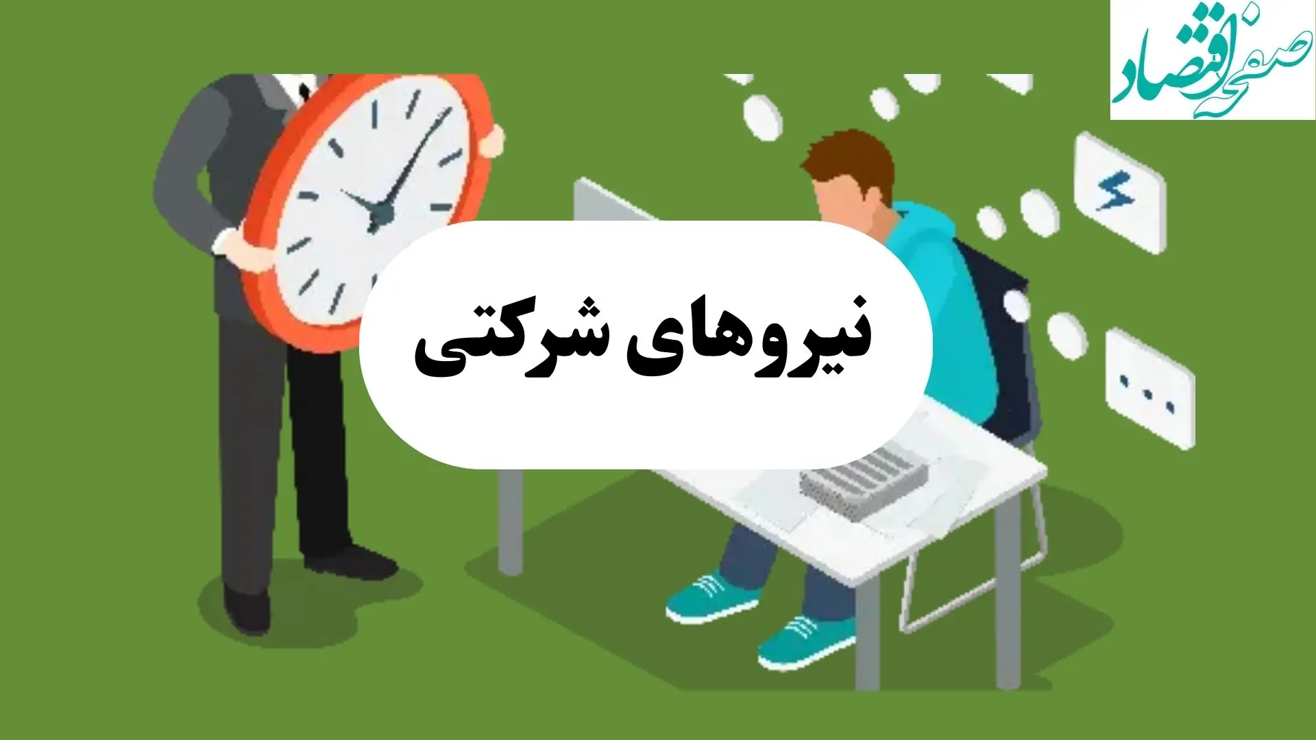 نیروهای شرکتی