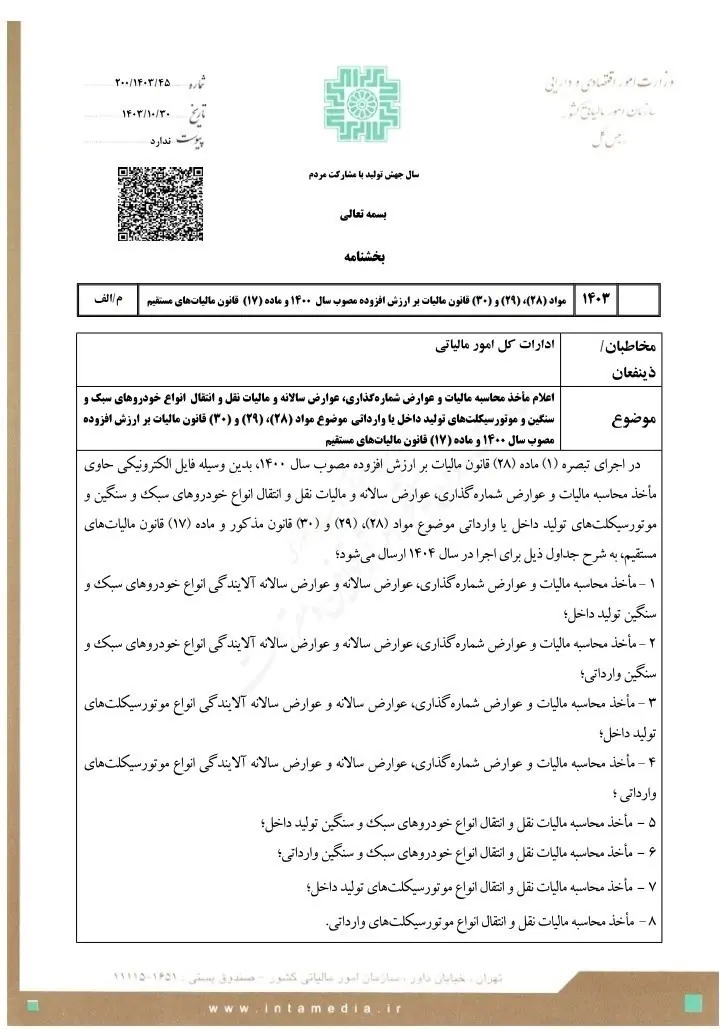 مصوبه اخذ مالیات خودرو و موتور سیکلت در مالیات نقل و انتقال انواع خودروهای سبک و سنگین و موتورسیکلت‌های تولید داخل یا وارداتی