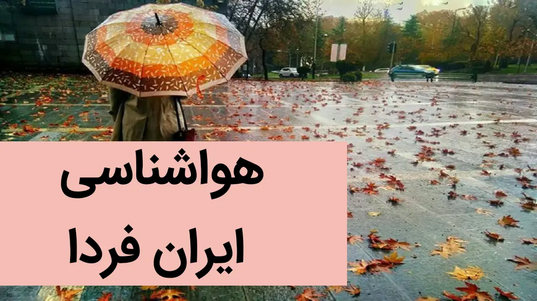 خبر فوری هواشناسی ایران از وضعیت آب و هوا