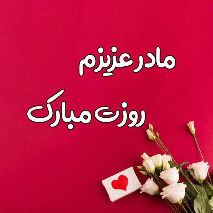 عکس نوشته تبریک روز مادر