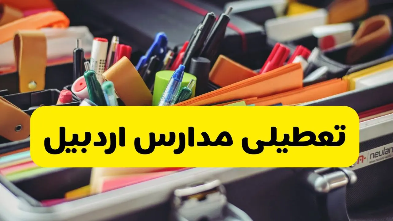 تعطیلی مدارس اردبیل